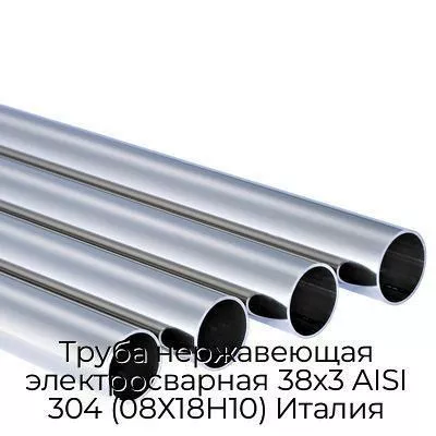 Труба нержавеющая электросварная 38х3 AISI 304 (08Х18Н10) Италия
