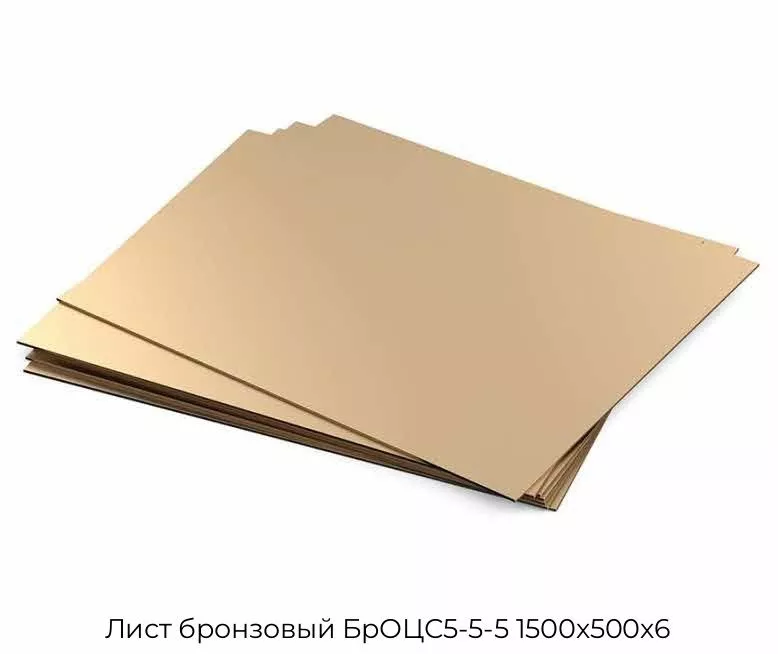Лист бронзовый БрОЦС5-5-5 1500х500х6