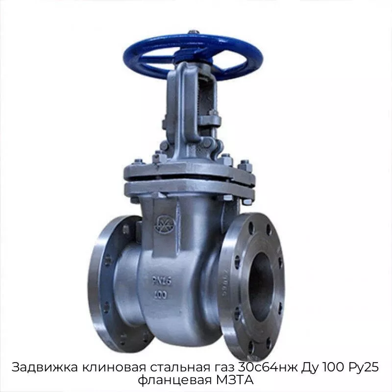 Задвижка клиновая стальная газ 30с64нж Ду 100 Ру25 фланцевая МЗТА