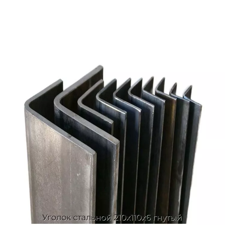 Уголок стальной 210х110х6 гнутый