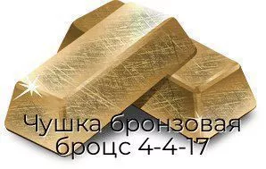 Чушка бронзовая броцс 4-4-17