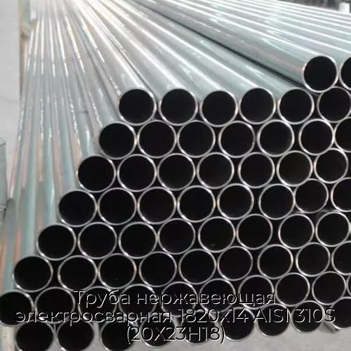 Труба нержавеющая электросварная 1820х14 AISI 310S (20Х23Н18)