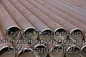 Труба бесшовная горячедеформированная 51х4 сталь 09Г2С
