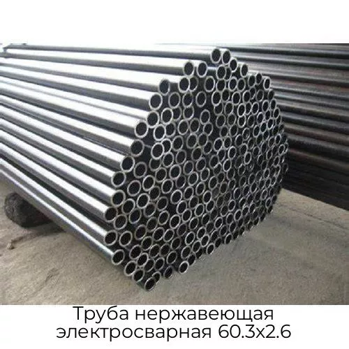 Труба нержавеющая электросварная 60.3х2.6