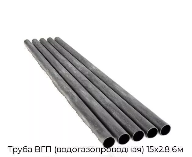 Труба ВГП (водогазопроводная) 15х2.8 6м