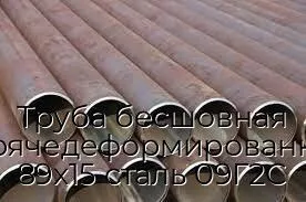 Труба бесшовная горячедеформированная 89х15 сталь 09Г2С