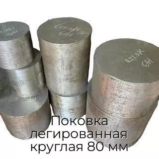 Поковка легированная круглая 80 мм
