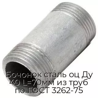 Бочонок сталь оц Ду 40 L=70мм из труб по ГОСТ 3262-75