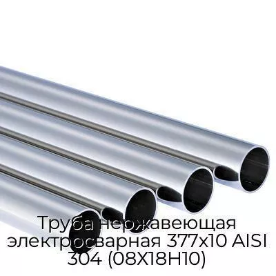 Труба нержавеющая электросварная 377х10 AISI 304 (08Х18Н10)