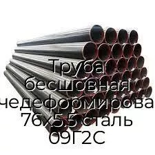 Труба бесшовная горячедеформированная 76х5.5 сталь 09Г2С