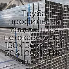 Труба профильная квадратная нержавеющая 150х150х4 AISI 304, 08Х18Н10 матовая