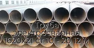 Труба электросварная 1620х21 ст 10 - 20 12 м