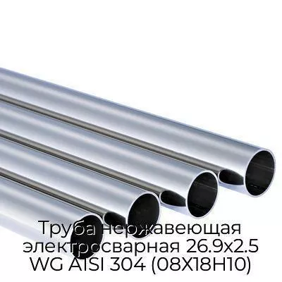 Труба нержавеющая электросварная 26.9х2.5 WG AISI 304 (08Х18Н10)