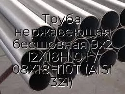 Труба нержавеющая бесшовная 9х2 12Х18Н10Т / 08Х18Н10Т (AISI 321)