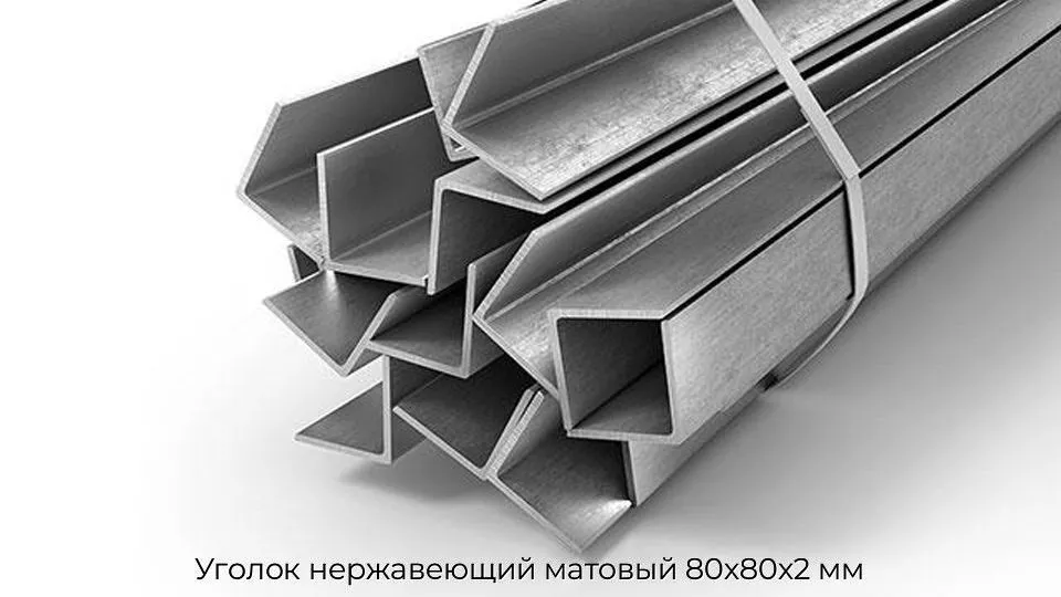 Уголок нержавеющий матовый 80х80х2 мм