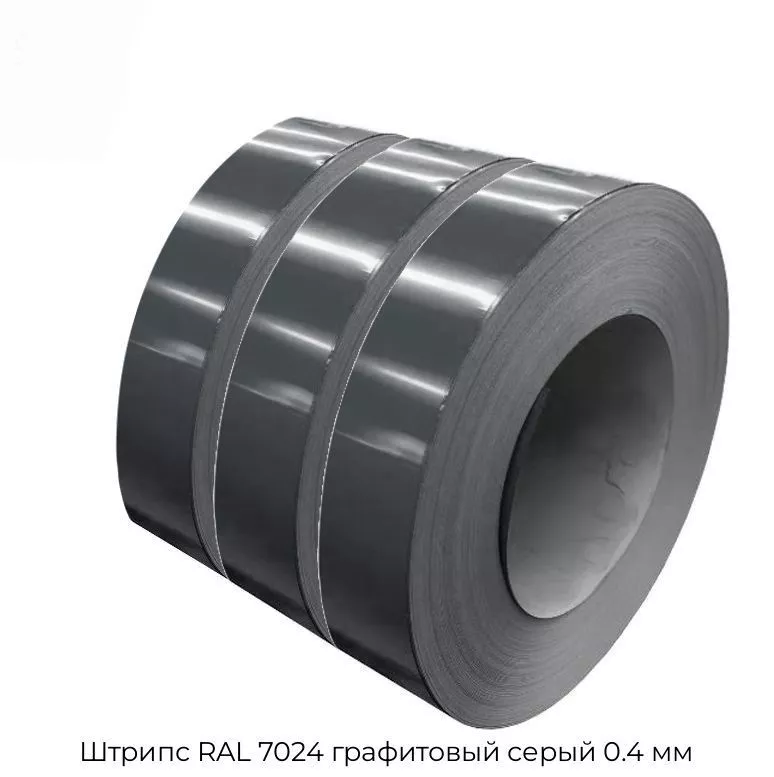 Штрипс RAL 7024 графитовый серый 0.4 мм