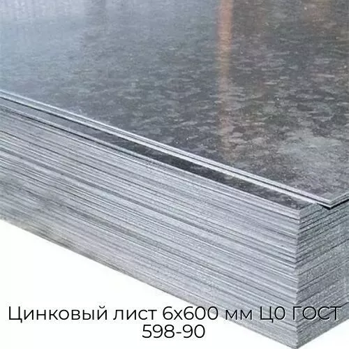 Цинковый лист 6x600 мм Ц0 ГОСТ 598-90