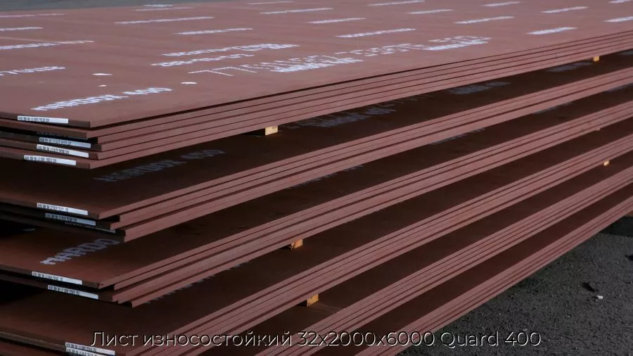 Лист износостойкий 32х2000х6000 Quard 400