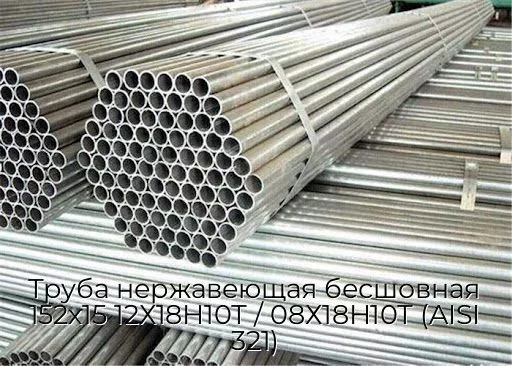 Труба нержавеющая бесшовная 152х15 12Х18Н10Т / 08Х18Н10Т (AISI 321)