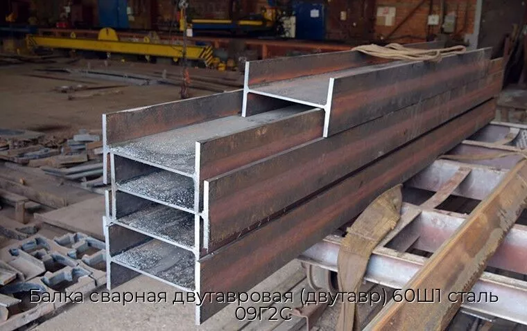 Балка сварная двутавровая (двутавр) 60Ш1 сталь 09Г2С