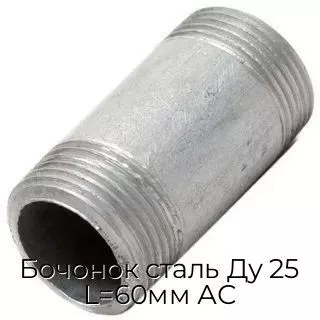 Бочонок сталь Ду 25 L=60мм АС