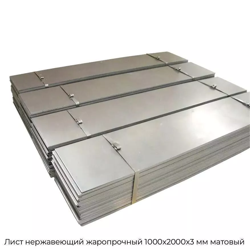 Лист нержавеющий жаропрочный 1000х2000х3 мм матовый