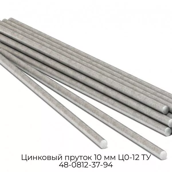 Цинковый пруток 10 мм Ц0-12 ТУ 48-0812-37-94