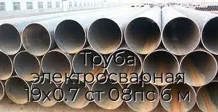 Труба электросварная 19х0.7 ст 08пс 6 м