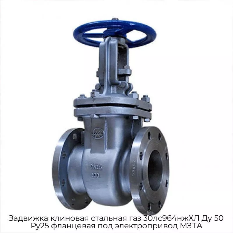 Задвижка клиновая стальная газ 30лс964нжХЛ Ду 50 Ру25 фланцевая под электропривод МЗТА