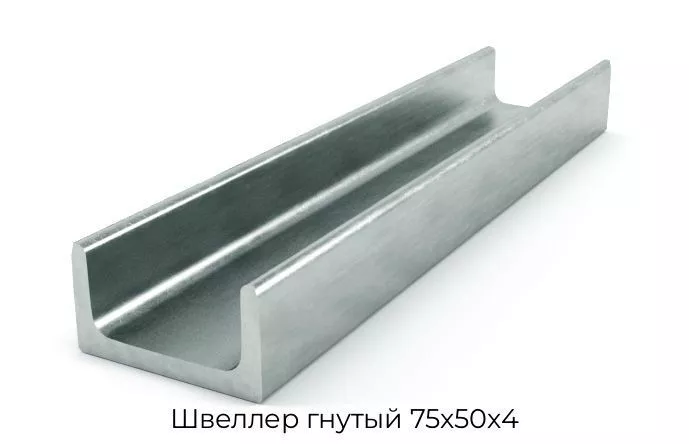 Швеллер гнутый 75х50х4