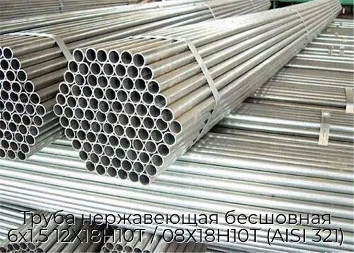 Труба нержавеющая бесшовная 6х1.5 12Х18Н10Т / 08Х18Н10Т (AISI 321)