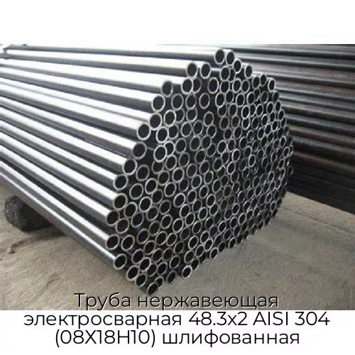 Труба нержавеющая электросварная 48.3х2 AISI 304 (08Х18Н10) шлифованная