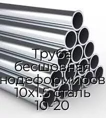 Труба бесшовная холоднодеформированная 10х1.5 сталь 10-20