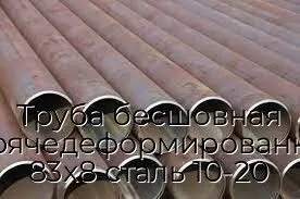 Труба бесшовная горячедеформированная 83х8 сталь 10-20