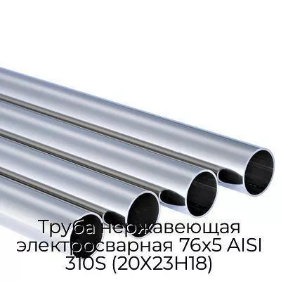 Труба нержавеющая электросварная 76х5 AISI 310S (20Х23Н18)