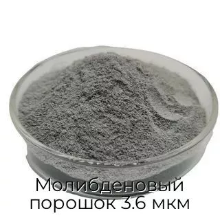 Молибденовый порошок 3.6 мкм