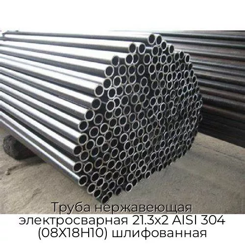 Труба нержавеющая электросварная 21.3х2 AISI 304 (08Х18Н10) шлифованная