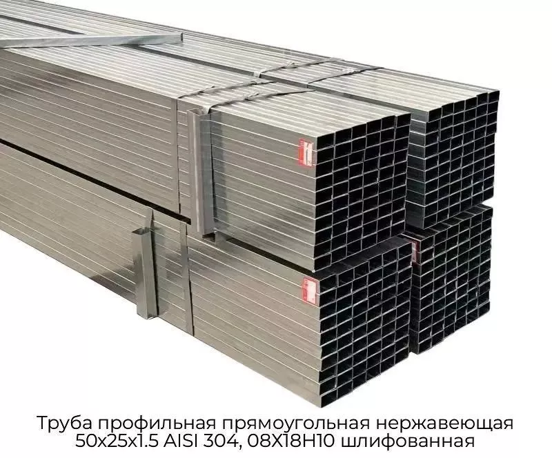 Труба профильная прямоугольная нержавеющая 50х25х1.5 AISI 304, 08Х18Н10 шлифованная