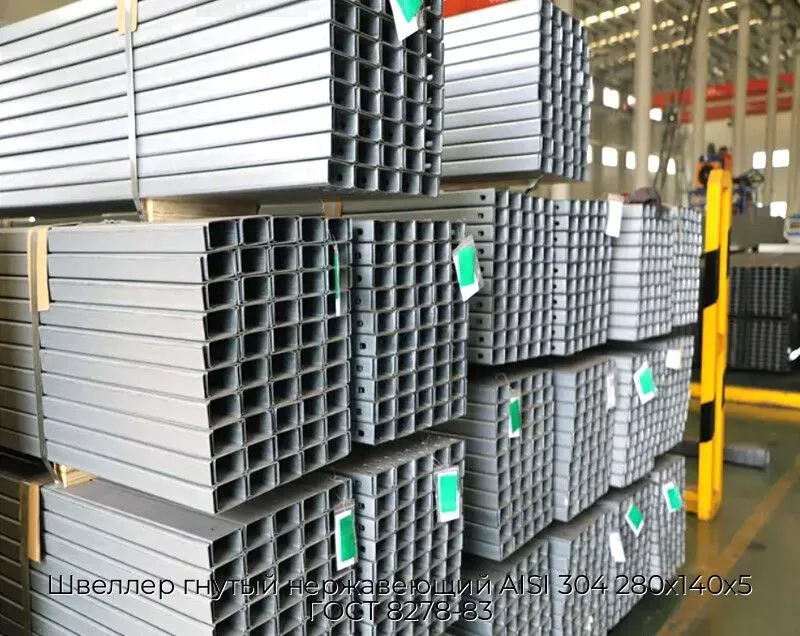 Швеллер гнутый нержавеющий AISI 304 280х140х5 ГОСТ 8278-83