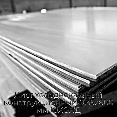 Лист холоднокатаный конструкционный 0.35х600 мм 10ХСНД
