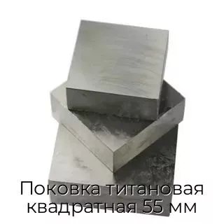 Поковка титановая квадратная 55 мм