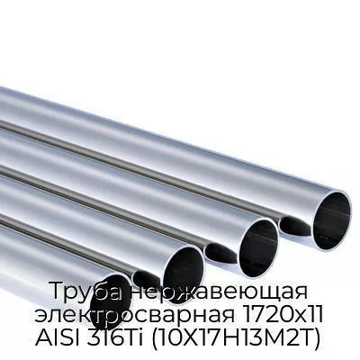 Труба нержавеющая электросварная 1720х11 AISI 316Ti (10Х17Н13М2Т)