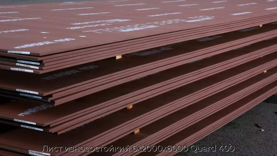 Лист износостойкий 6х2000х6000 Quard 400