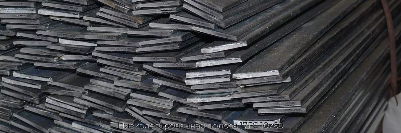 Низколегированная полоса 17ГС 10х60