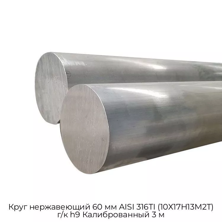 Круг нержавеющий 60 мм AISI 316TI (10Х17Н13М2Т) г/к h9 Калиброванный 3 м