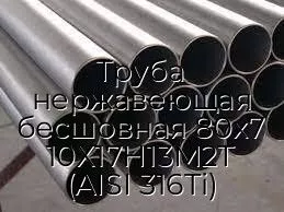 Труба нержавеющая бесшовная 80х7 10Х17Н13М2Т (AISI 316Ti)