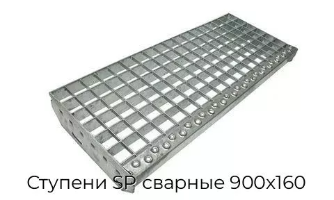 Ступени SP сварные 900х160