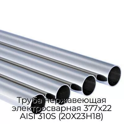 Труба нержавеющая электросварная 377х22 AISI 310S (20Х23Н18)