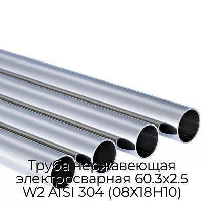 Труба нержавеющая электросварная 60.3х2.5 W2 AISI 304 (08Х18Н10)