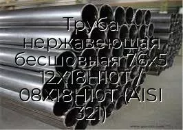 Труба нержавеющая бесшовная 76х5 12Х18Н10Т / 08Х18Н10Т (AISI 321)